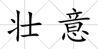 壯意