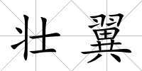 壯翼