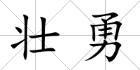 壯勇