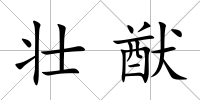 壯猷