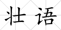 壯語