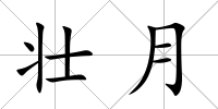 壯月