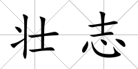 壯志