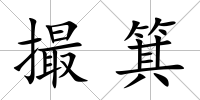 撮箕