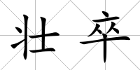 壯卒