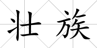壯族