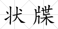 狀牒