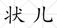 狀兒