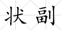 狀副