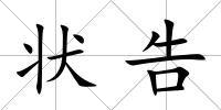 狀告
