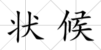 狀候