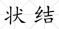 狀結
