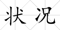 狀況