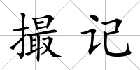撮記