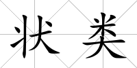狀類