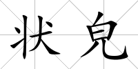 狀皃