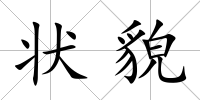 狀貌