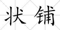 狀鋪