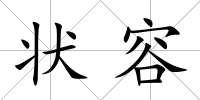 狀容