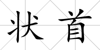 狀首