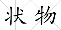 狀物
