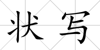 狀寫
