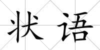 狀語