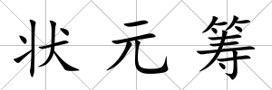 狀元籌