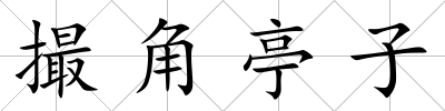 撮角亭子