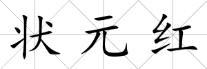 狀元紅