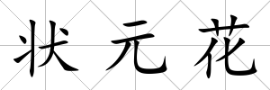 狀元花