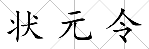 狀元令