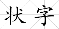 狀字