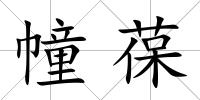 幢葆