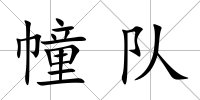 幢隊(duì)