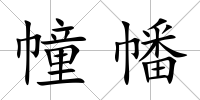 幢幡