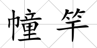 幢竿