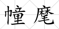 幢麾