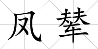 鳳輦
