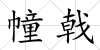 幢戟