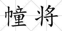 幢將