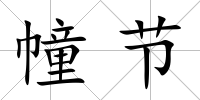 幢節