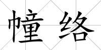 幢絡