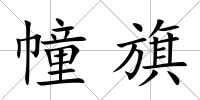 幢旗