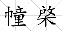 幢棨