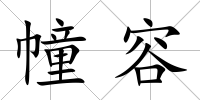 幢容