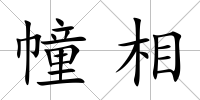 幢相