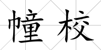 幢校