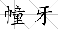 幢牙