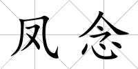 鳳念